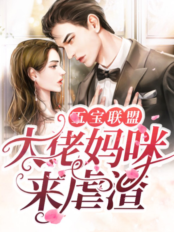 五宝联盟:大佬妈咪来虐渣短