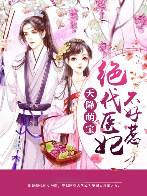 天降萌宝绝代医妃不好惹苏离雨