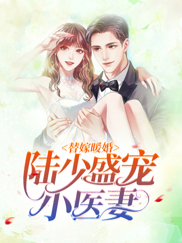 替嫁暖婚:陆少盛宠小医妻多久更新