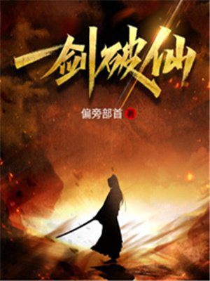 一剑破仙TXT下载全本