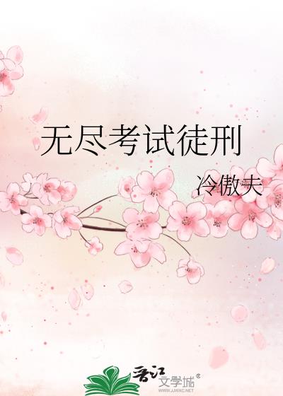 无尽考试徒刑cp是谁