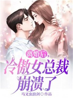 离婚后冷傲女总裁悔不当初短剧