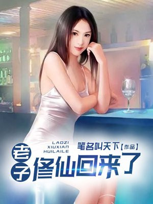 老子修仙回来了TXT免费下载