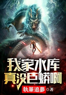 我家水库真没巨蟒啊全文下载
