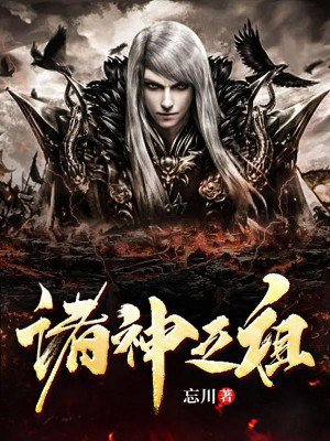 诸神之祖 起点中文网