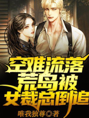 流落荒岛被女总裁倒追唯我独尊