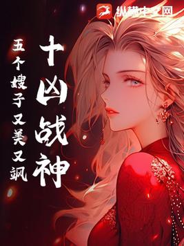 十凶战神:五个嫂子又美又飒