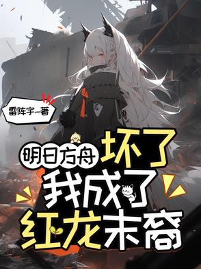 明日方舟之我是红刀