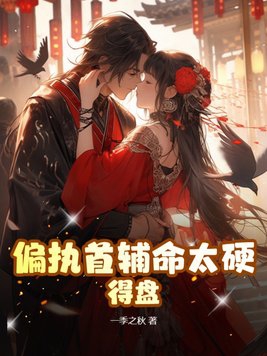 偏执首辅命太硬,得盘!