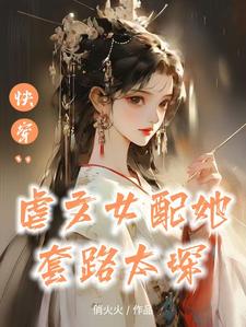 快穿:替身女配上位攻略
