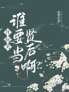 开玩笑,谁要当贤后啊?