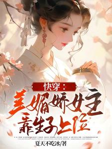 快穿:美媚娇女主靠生子上位