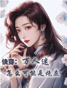 快穿:只有美貌