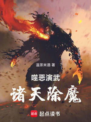噬恶演武,诸天除魔笔趣阁