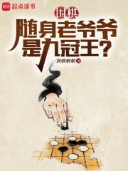 围棋:随身老爷爷是九冠王 uu