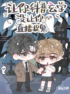 让你科普玄学,没让你直播捉鬼!祁故