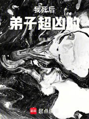 我死后的我超凶