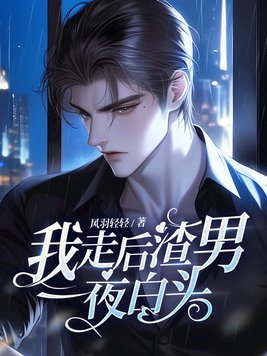 我走后渣男一夜白头小说大结局