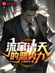 流窜诸天的恶势力全本TXT