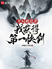 开局被追杀,我获得第一快剑免费阅读