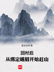 回村后,从绑定峨眉开始赶山全文免费阅读