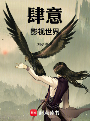 肆意影视世界白决