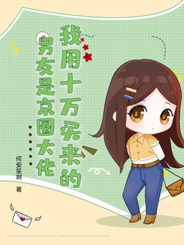 我用十万买来的男友是京圈大佬!