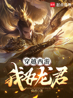 穿越西游:我为龙君TXT