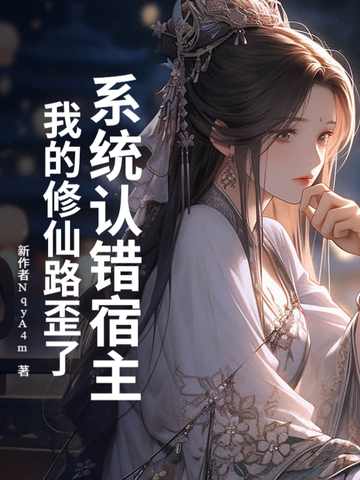 系统认错宿主,我的修仙路歪了