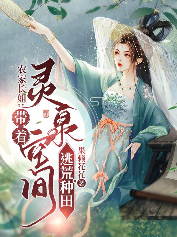 农家长姐:带着灵泉空间逃荒种田