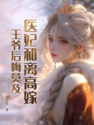 医妃和离高嫁,王爷后悔莫及