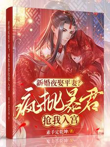 新婚夜娶平妻?疯批暴君抢我入宫