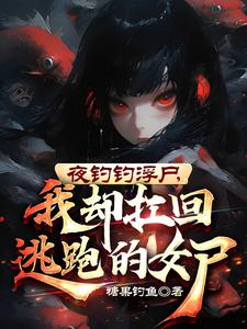 夜钓钓浮尸,我却扛回逃跑的女尸视频