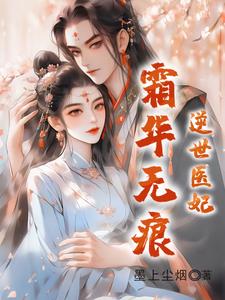 逆世医妃:霜华无痕