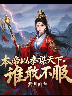 本帝以拳谋天下,谁敢不服