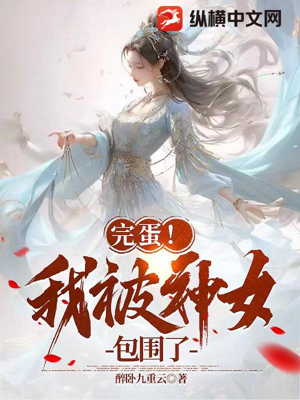 完蛋!我被神女包围了小说排行