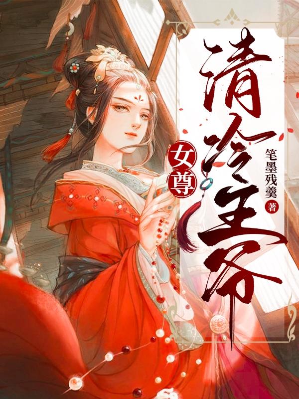 女尊:清冷王爷