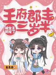 王府郡主三岁半,被全王朝宠了