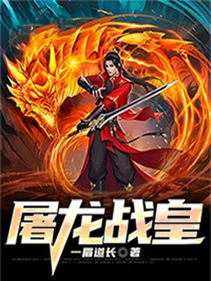传奇屠龙战
