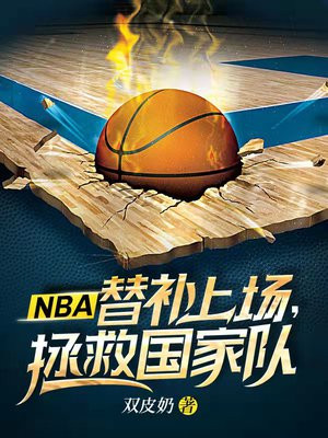 替补上场拯救国家队小说主角秦风