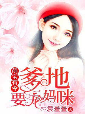 萌宝有令爹地宠上天