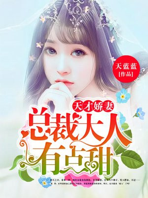 天才娇妻:总裁大人有点甜