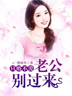 一婚到底:老公别乱来
