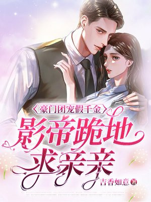 豪门假千金是团宠