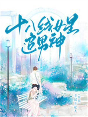 十八线女星追男神小说