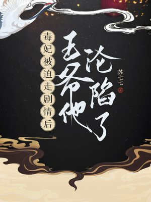 毒妃被迫走剧情后,王爷他沦陷了
