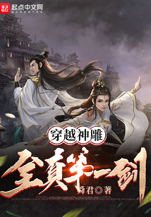 穿越神雕:全真第一剑 舜君下载