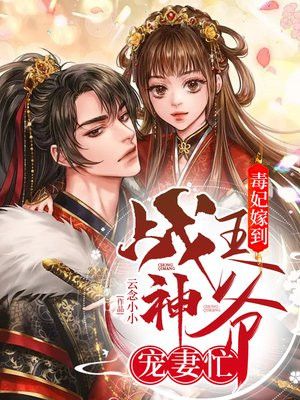 毒妃嫁到:战神王爷宠妻忙