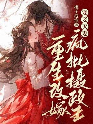 宠妾灭妻重生改嫁疯批摄政王小说还有其他书名吗