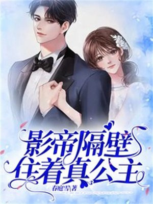 影帝住隔壁小说免费阅读
